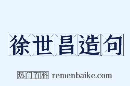 徐世昌造句是什么意思的图片